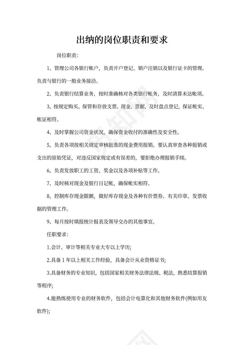 出纳的岗位职责和要求