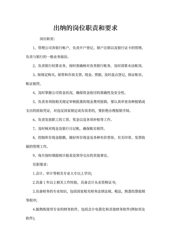 出纳的岗位职责和要求