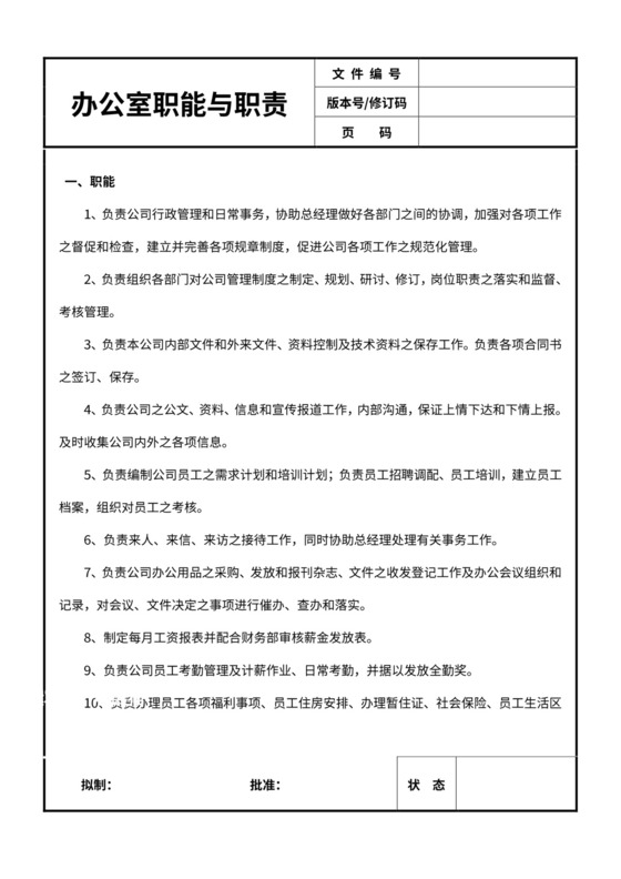 行政管理办公室职能与职责word文档
