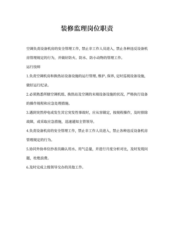 装修监理岗位职责