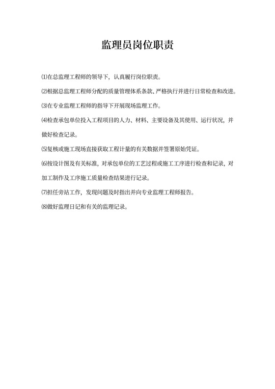 监理员岗位职责新