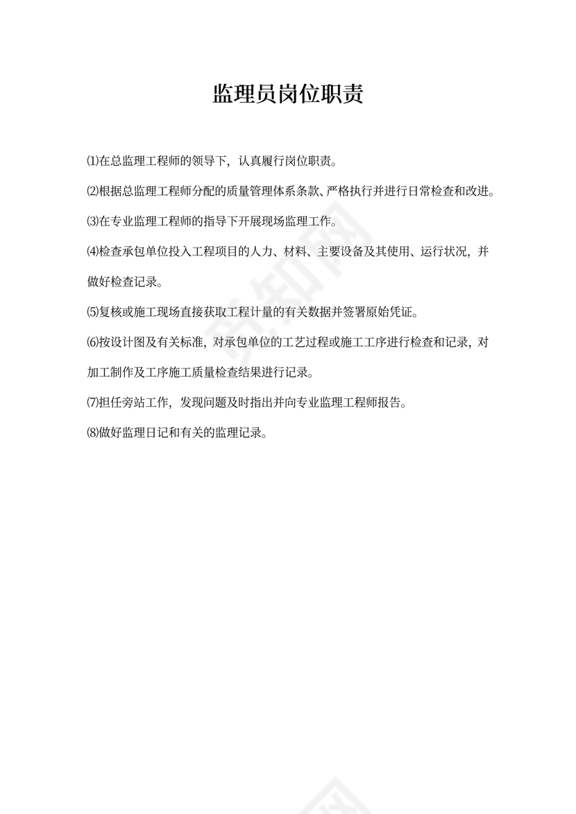 监理员岗位职责新