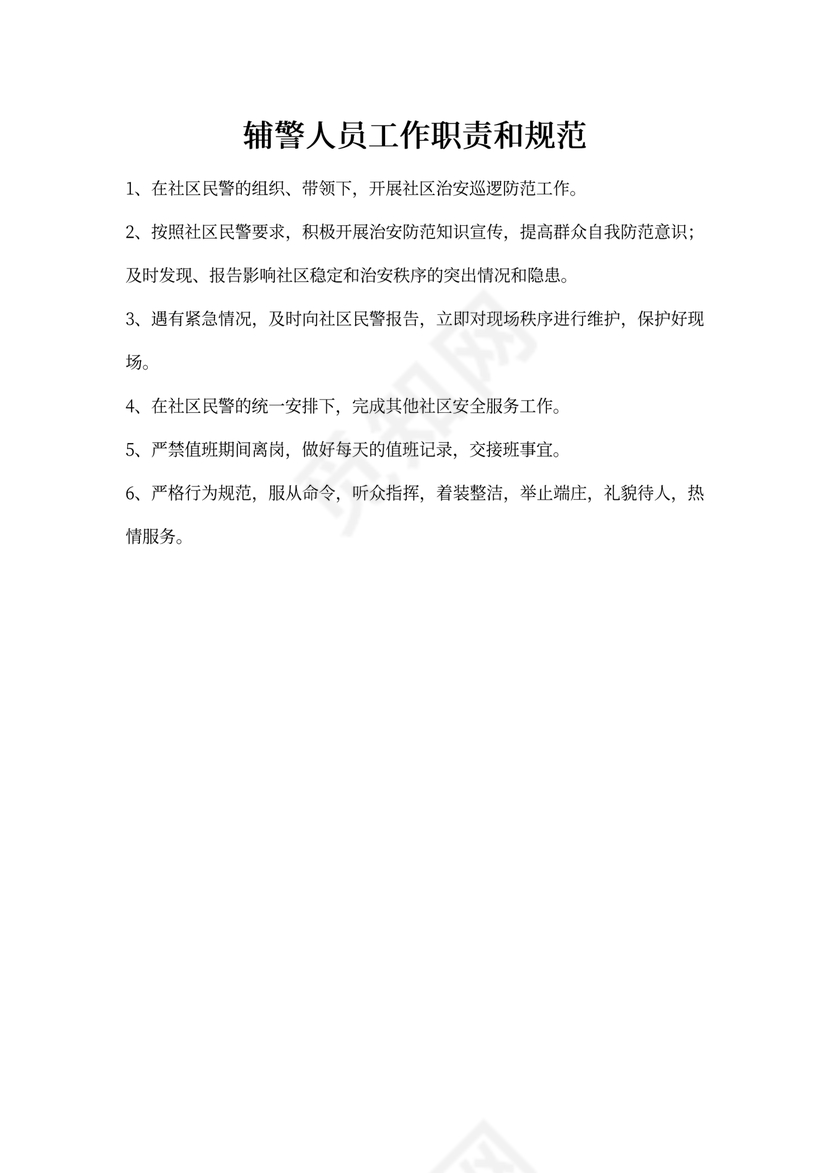 辅警人员工作职责和规范