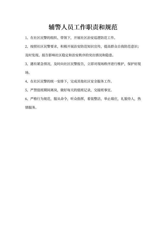 辅警人员工作职责和规范