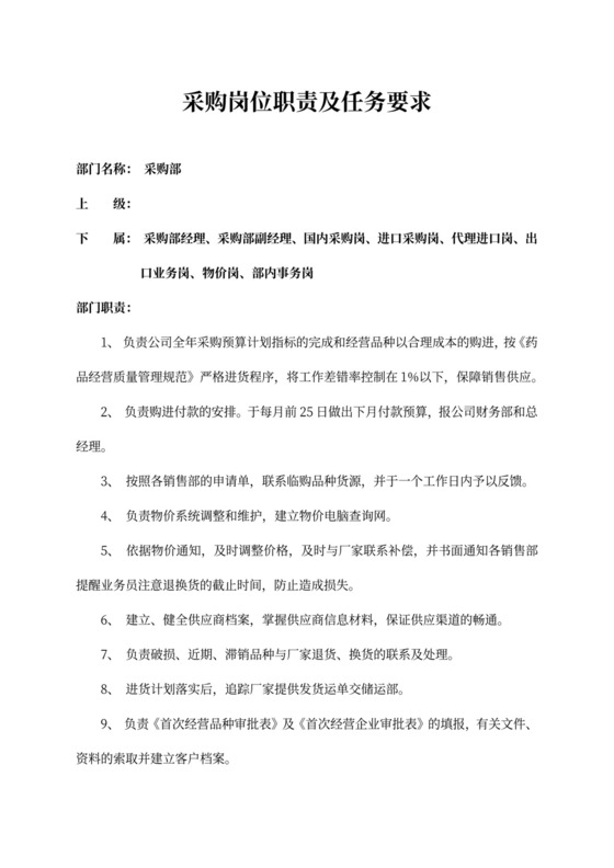 采购岗位职责及任务新要求