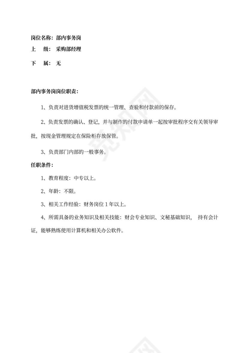 采购岗位职责及任务新要求