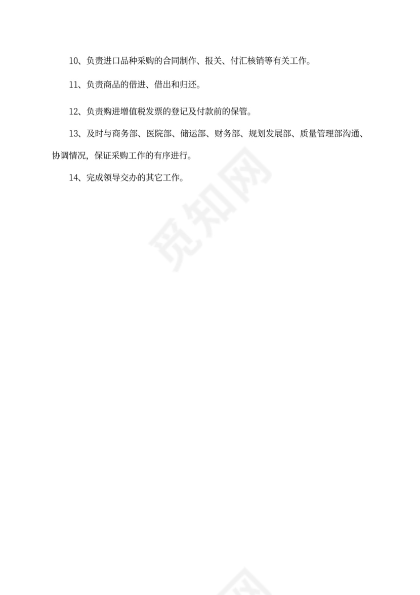 采购岗位职责及任务新要求