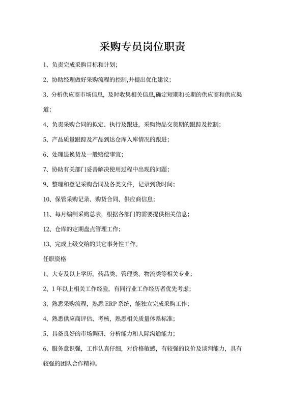 采购专员工作职责