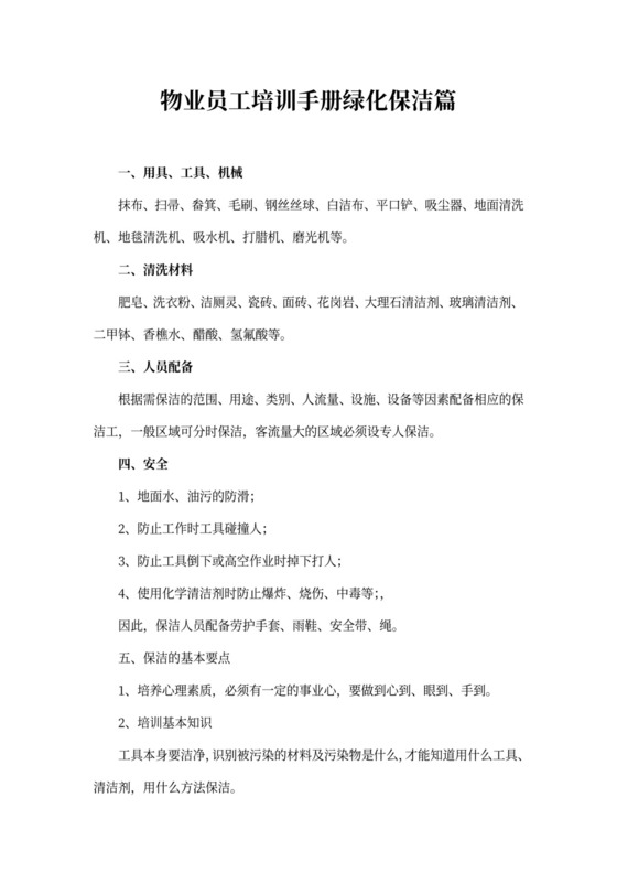 物业员工培训手册绿化保洁篇