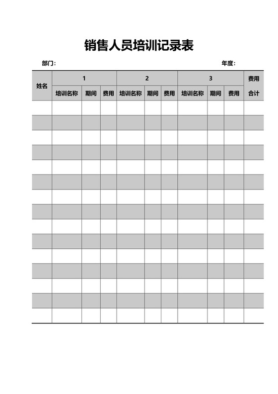 销售人员培训记录表