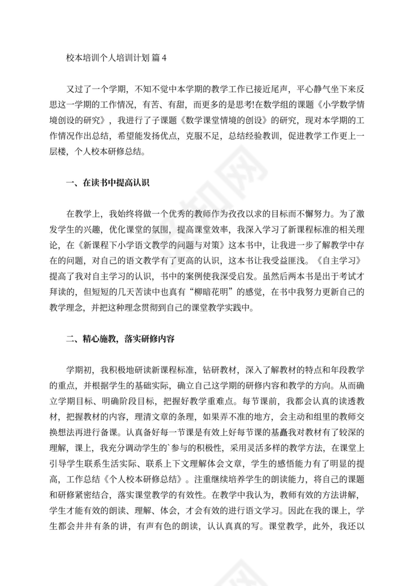 关于校本培训个人培训计划范文汇总8篇