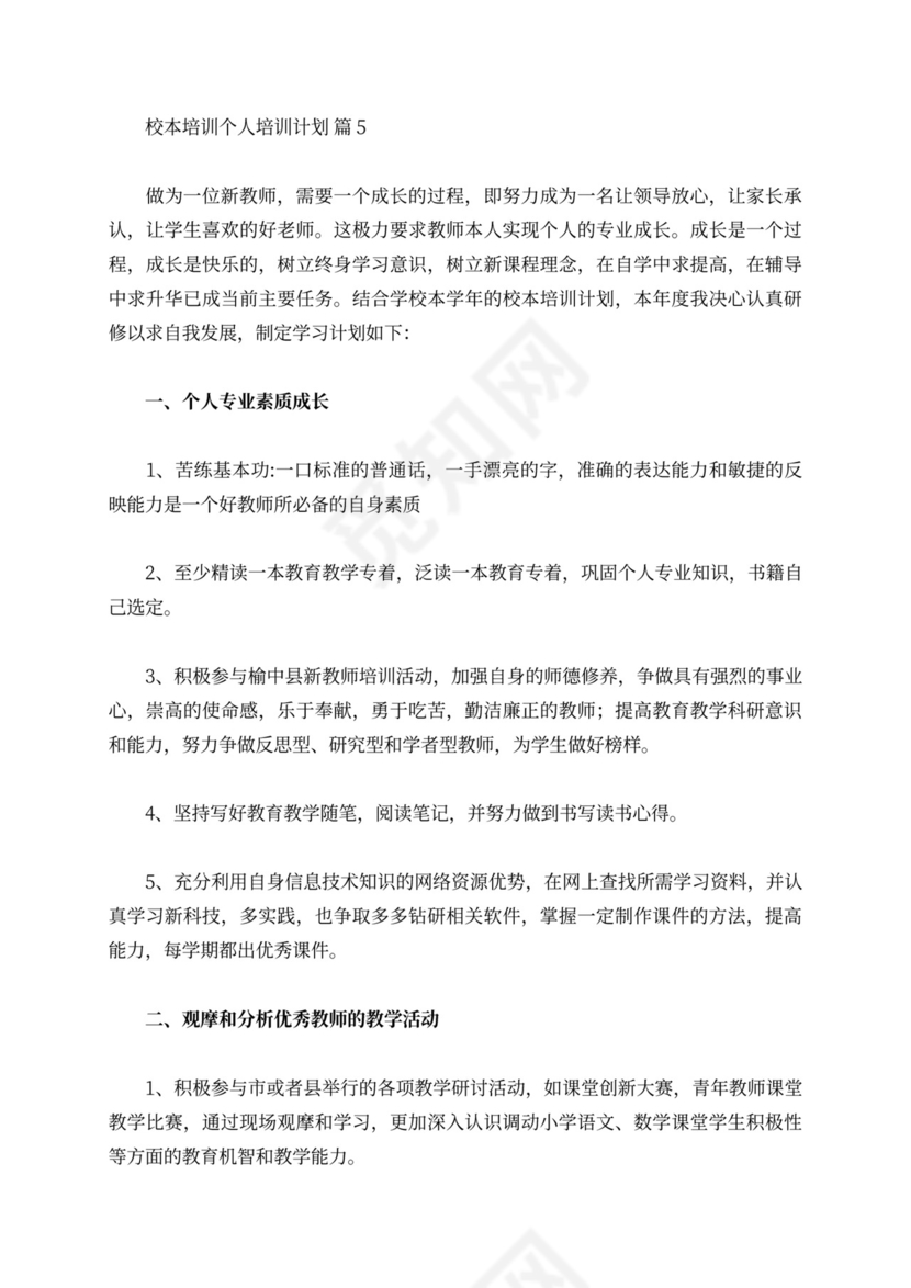 关于校本培训个人培训计划范文汇总8篇