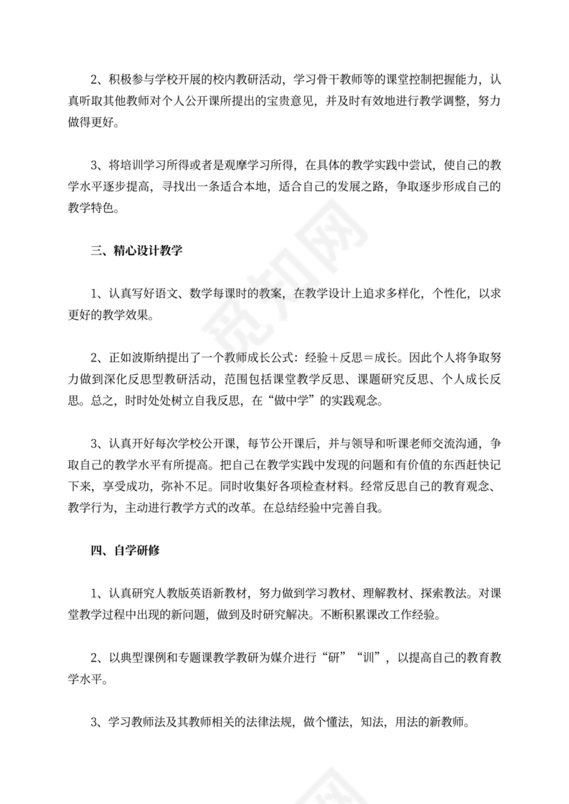 关于校本培训个人培训计划范文汇总8篇