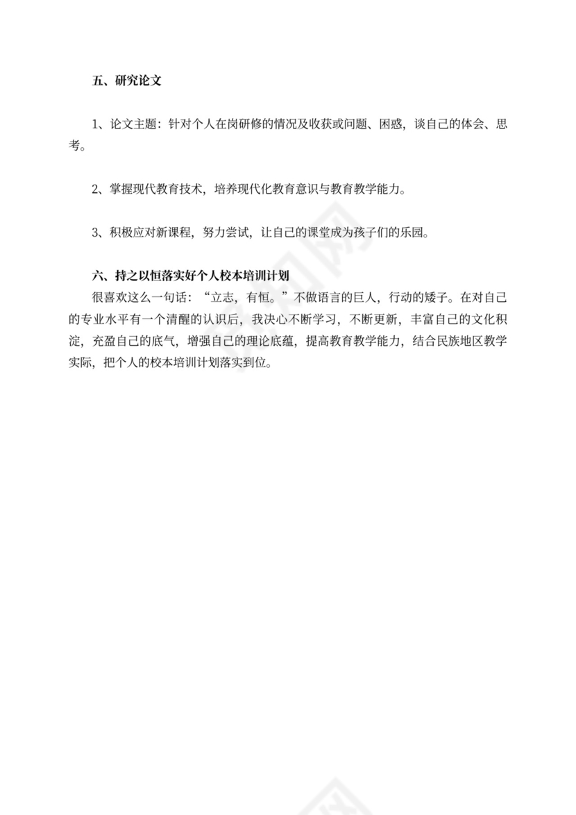 关于校本培训个人培训计划范文汇总8篇
