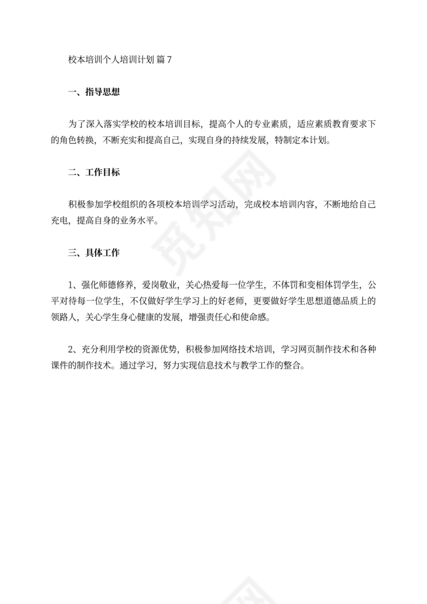 关于校本培训个人培训计划范文汇总8篇