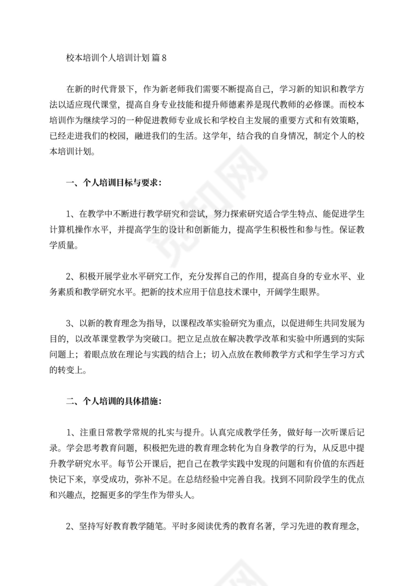 关于校本培训个人培训计划范文汇总8篇