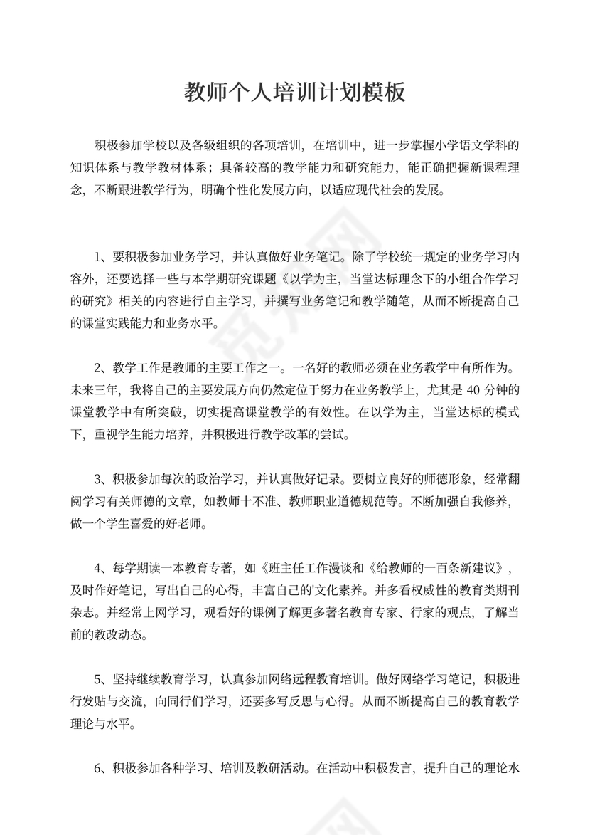教师个人培训计划模板