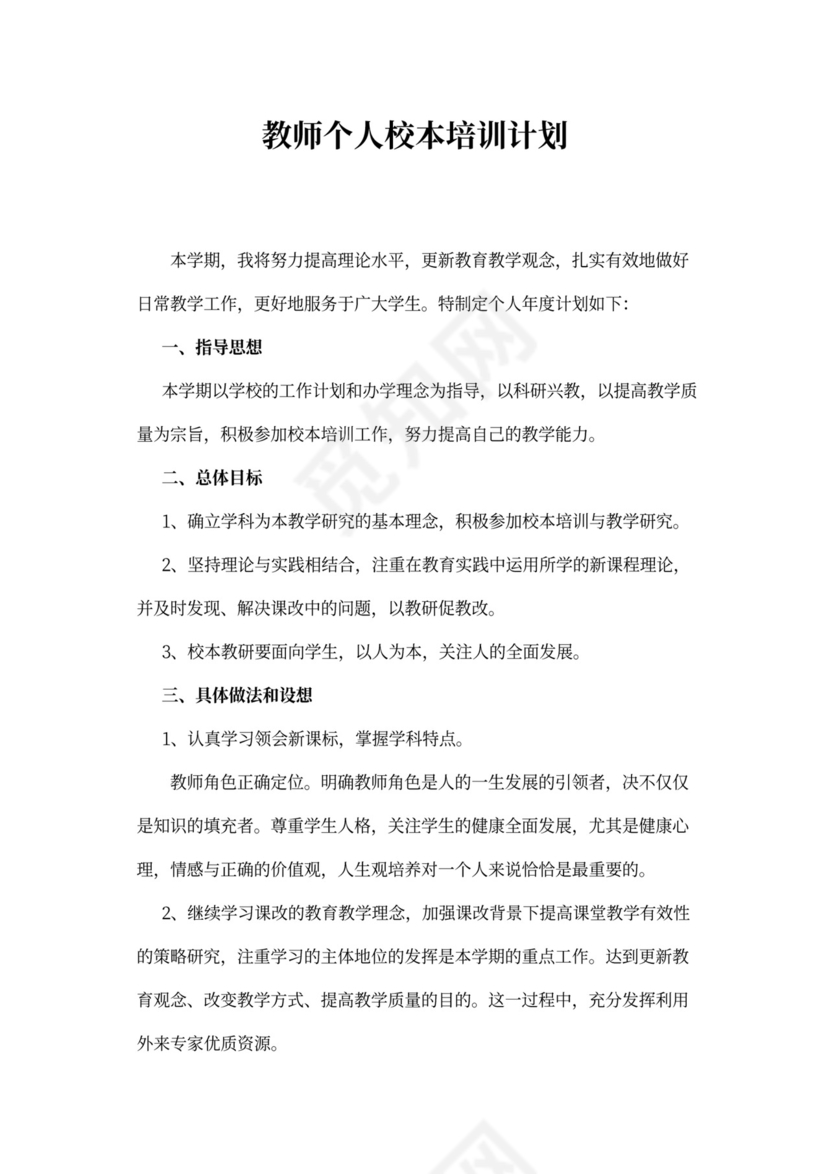 教师个人校本培训计划