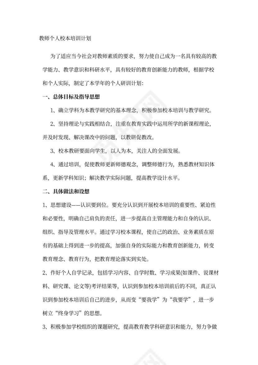 教师个人校本培训计划