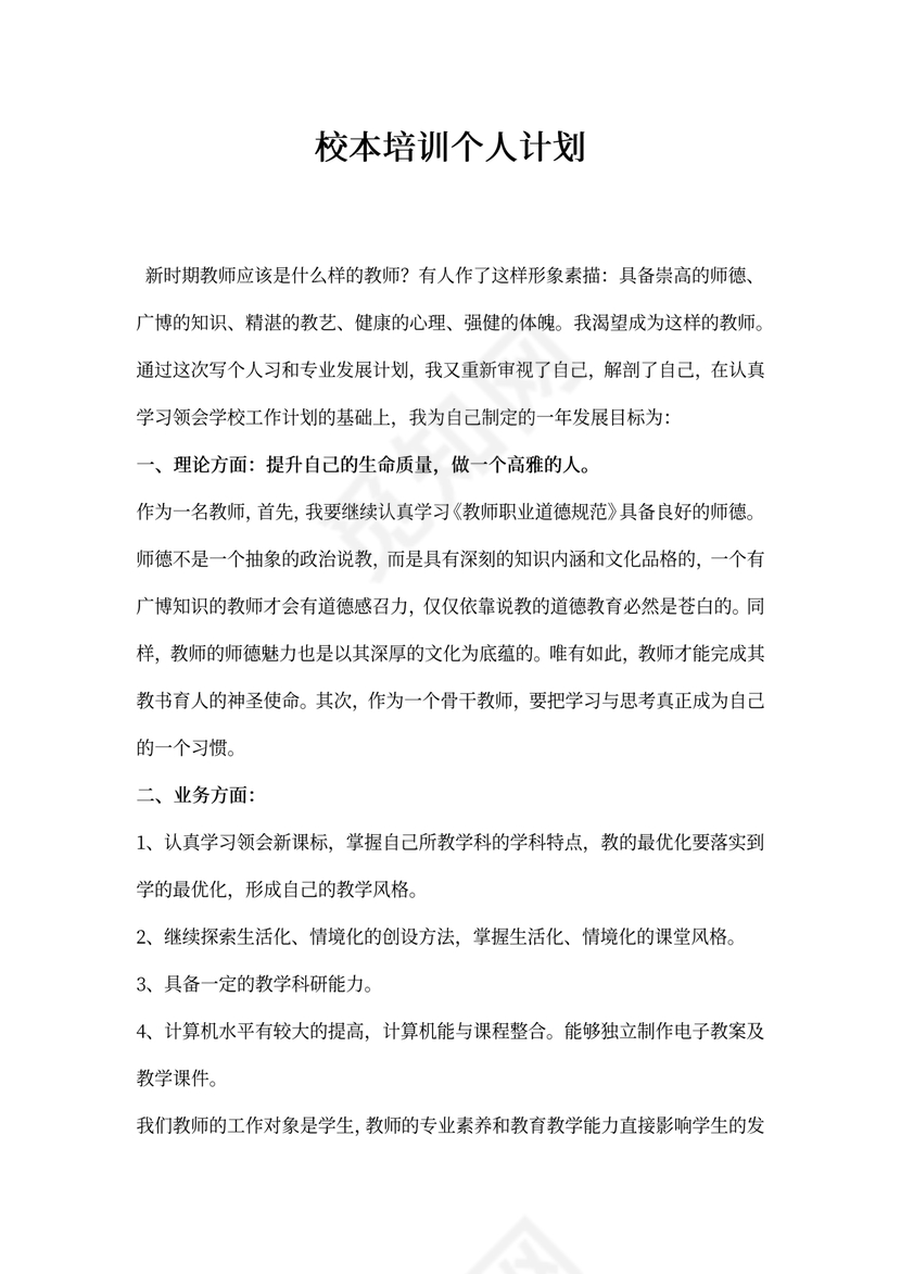 校本培训个人计划