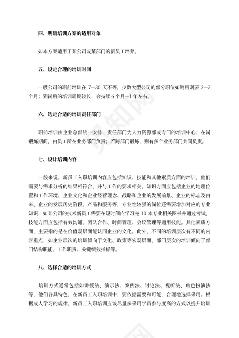 房地产新员工入职培训计划方案