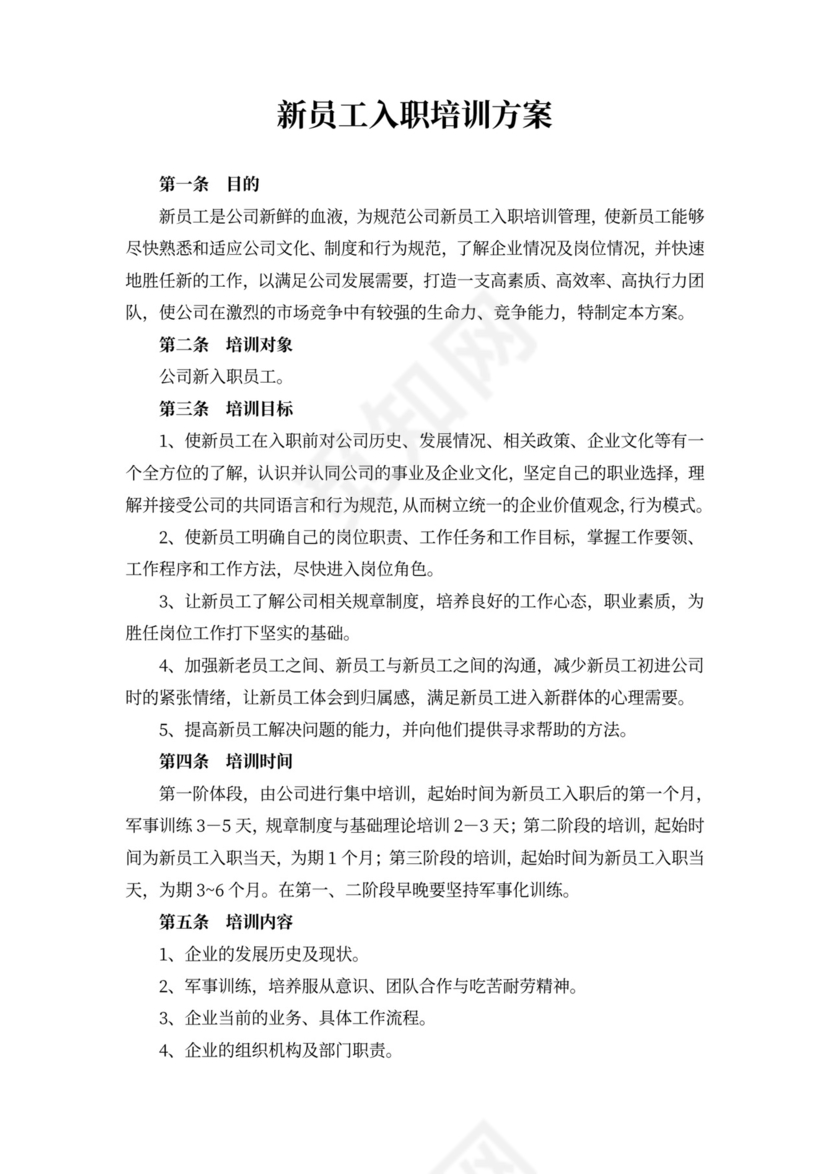 新员工入职员工培训方案