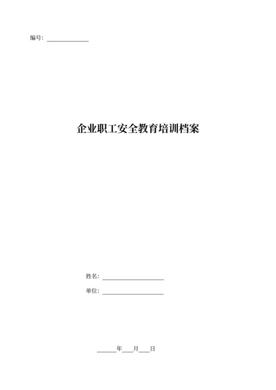 企业职工安全教育培训档案