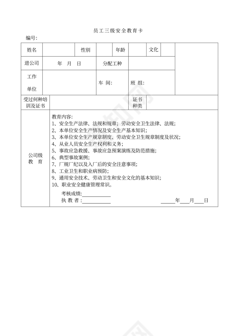 企业职工安全教育培训档案