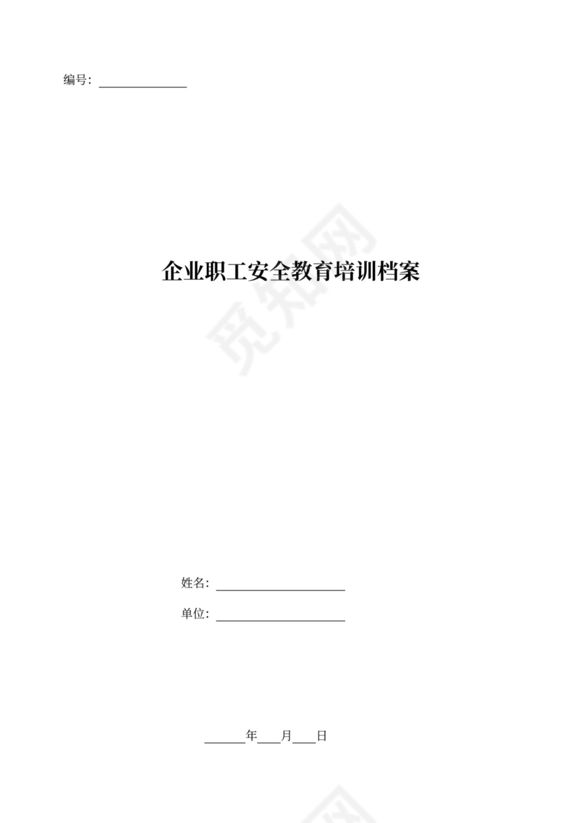 企业职工安全教育培训档案