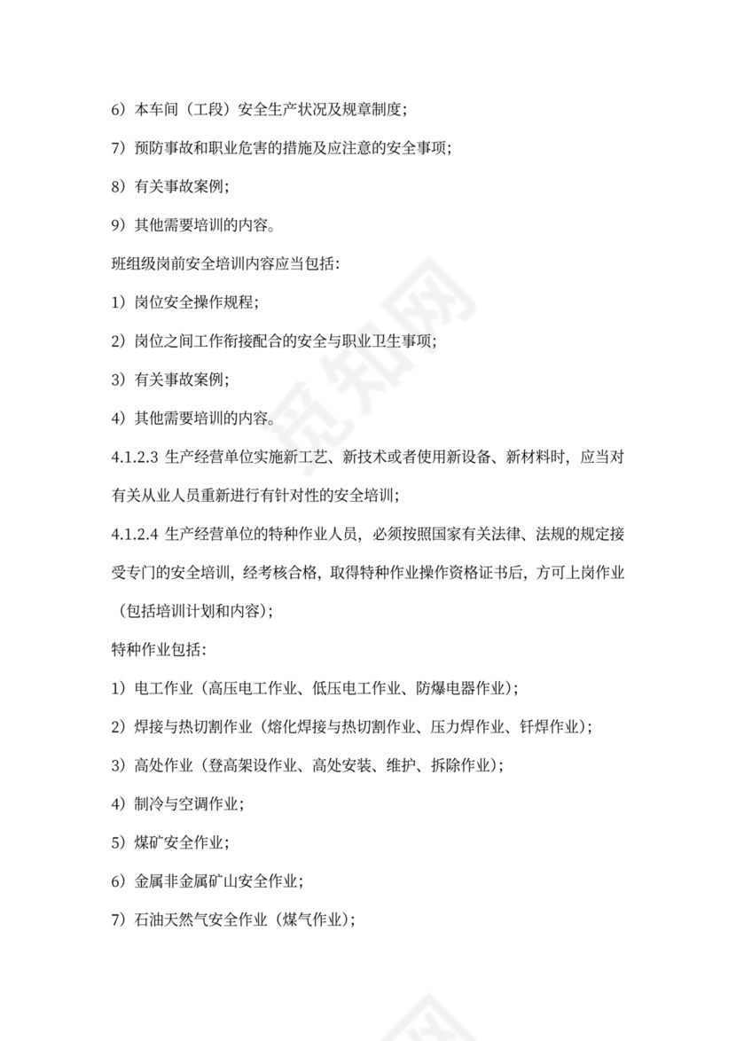 工贸企业安全教育培训管理制度