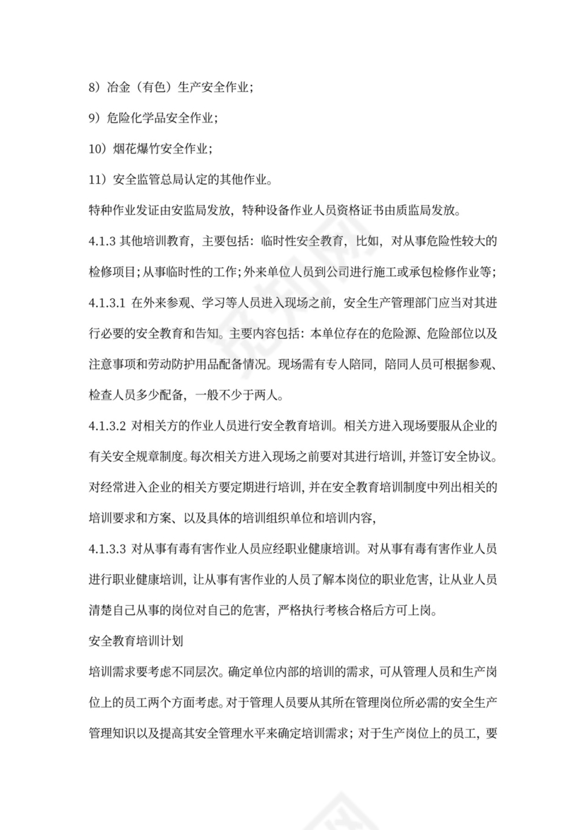 工贸企业安全教育培训管理制度