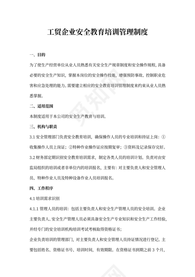 工贸企业安全教育培训管理制度