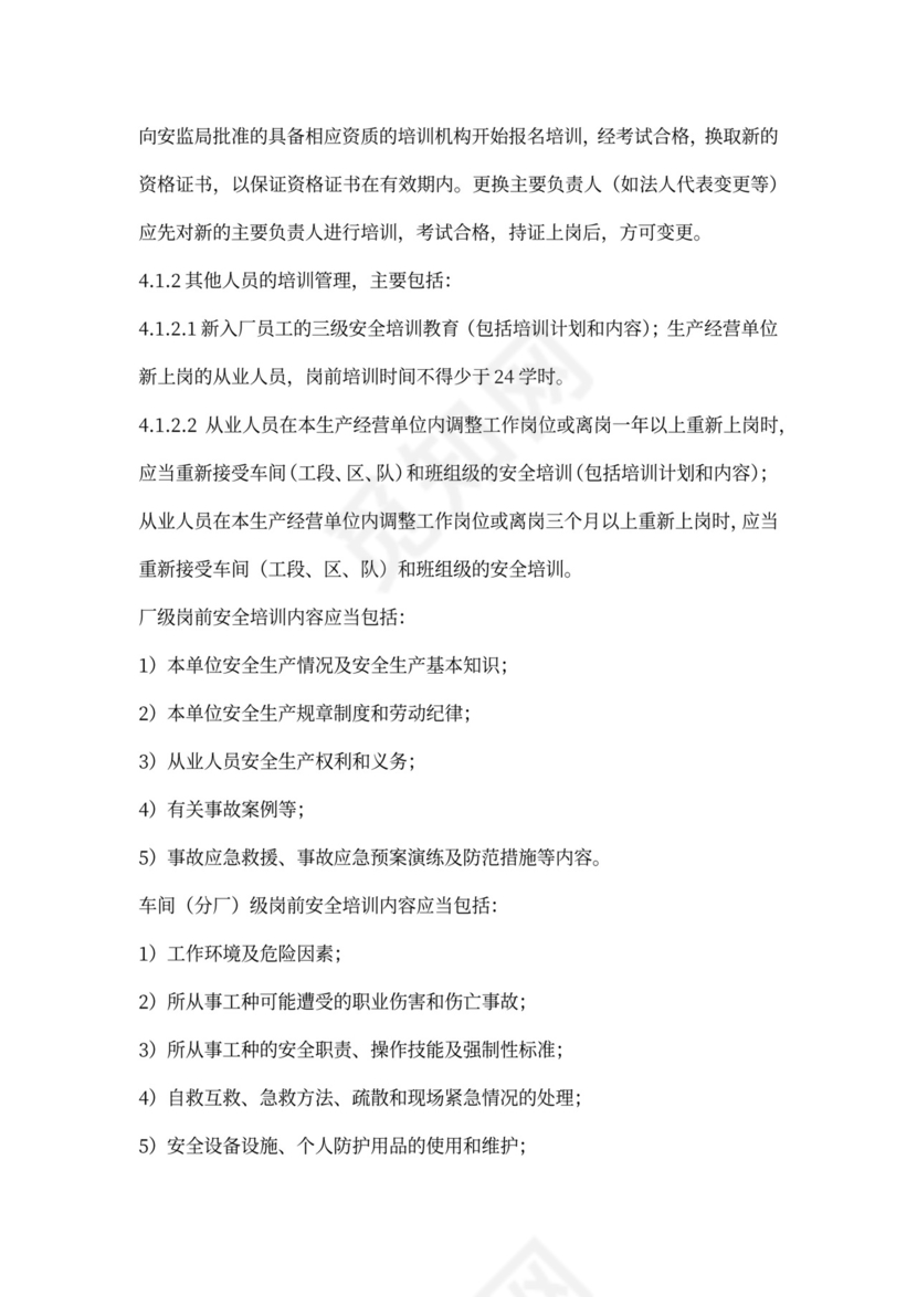 工贸企业安全教育培训管理制度