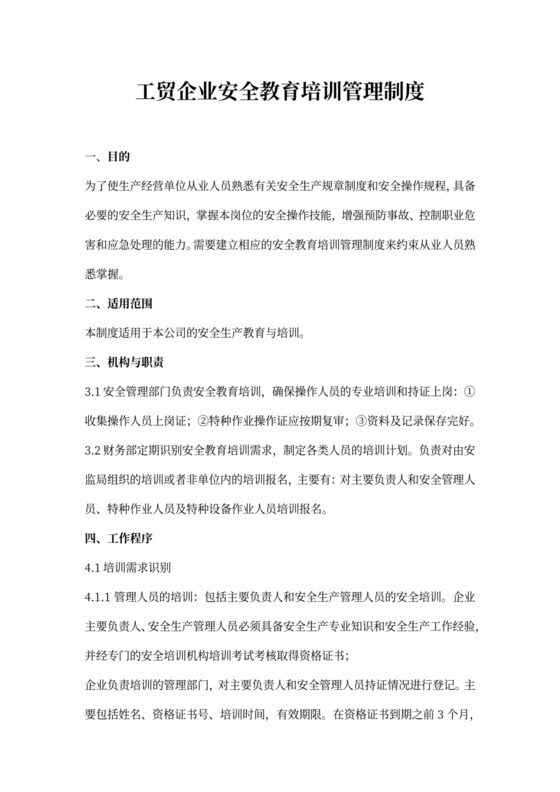 工贸企业安全教育培训管理制度