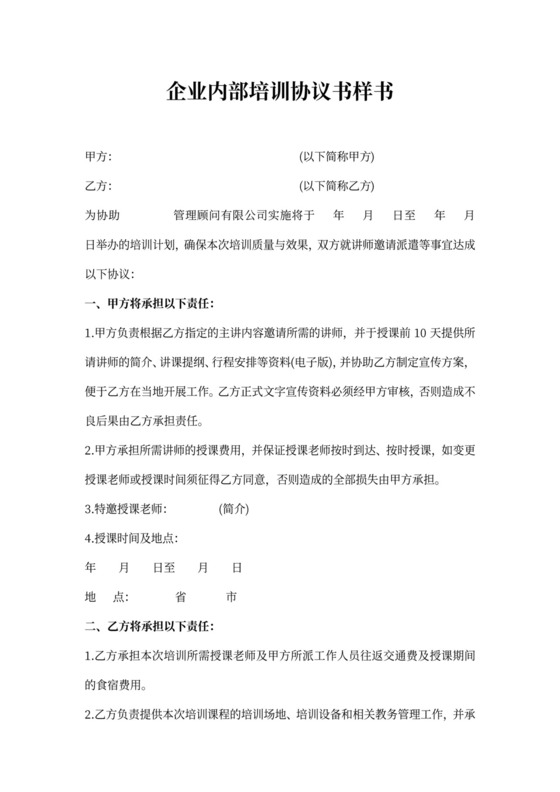 企业内部培训协议书样书