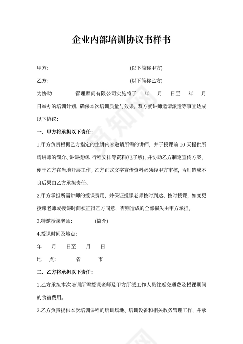 企业内部培训协议书样书