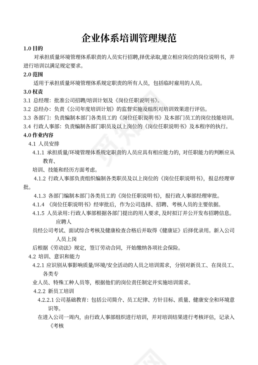 企业体系培训管理规范