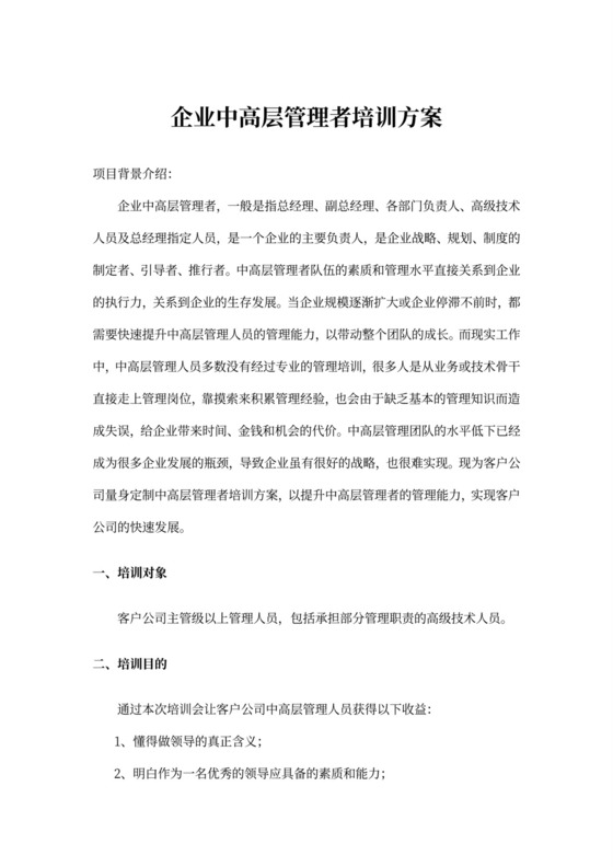 企业管理者培训方案word