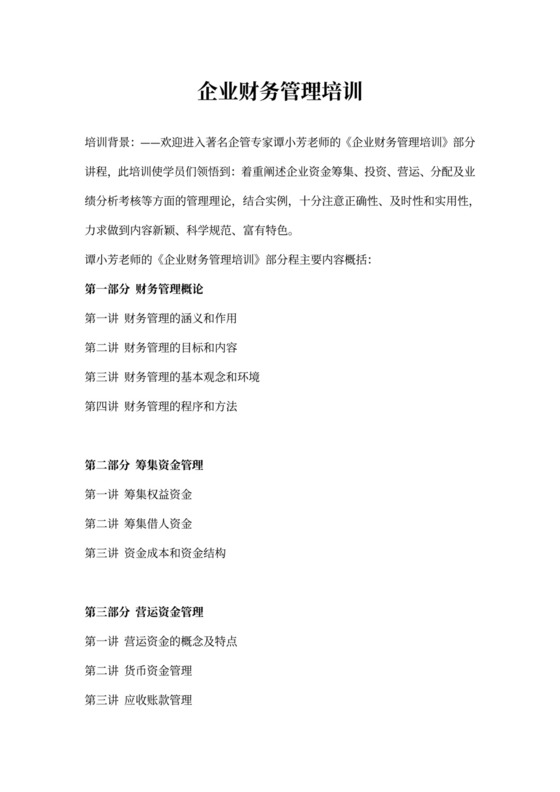 企业财务管理培训课程方案