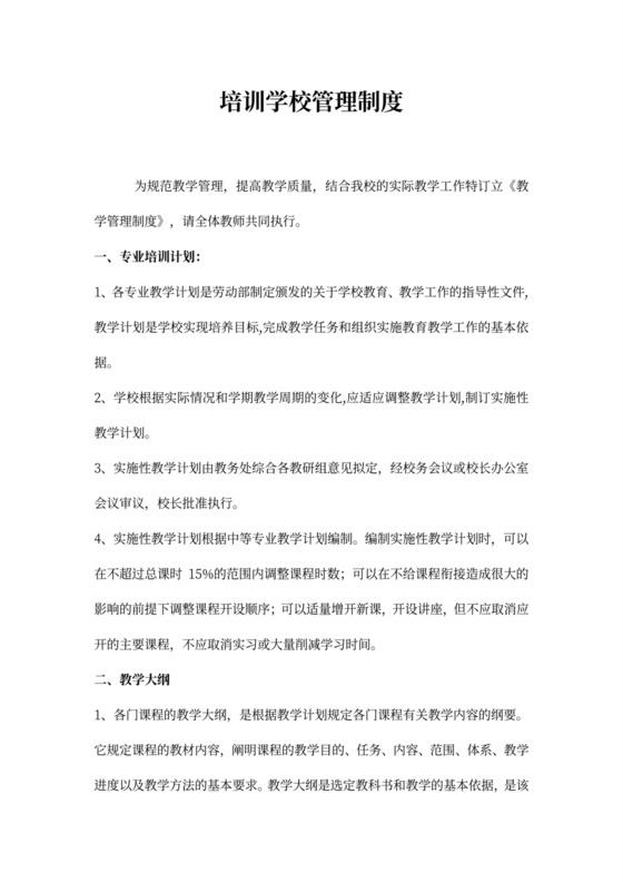 培训学校管理制度Word文档