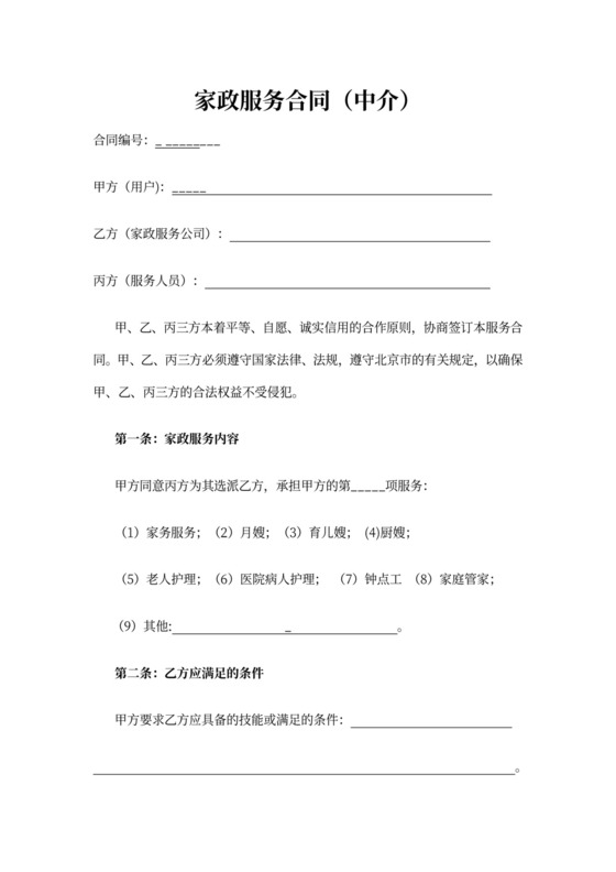 家政公司家政服务合同(中介版)