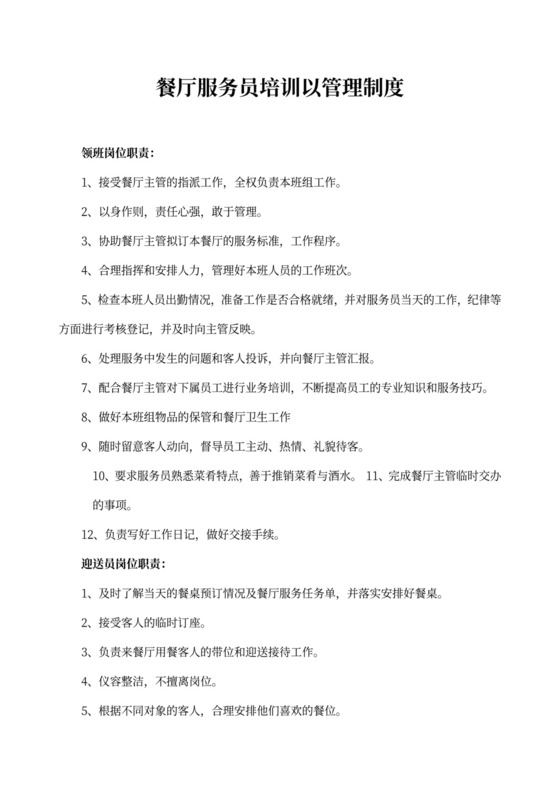 餐厅服务员培训以管理制度