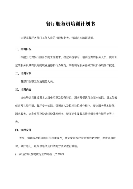 餐厅服务员培训计划书