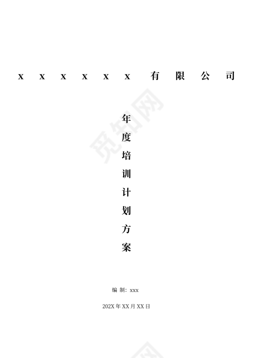 年度培训计划方案