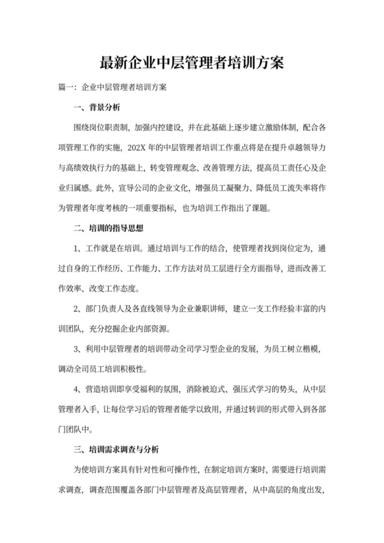 最新企业中层管理者培训方案word