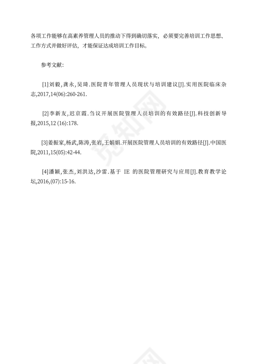 开展医院管理人员培训的路径