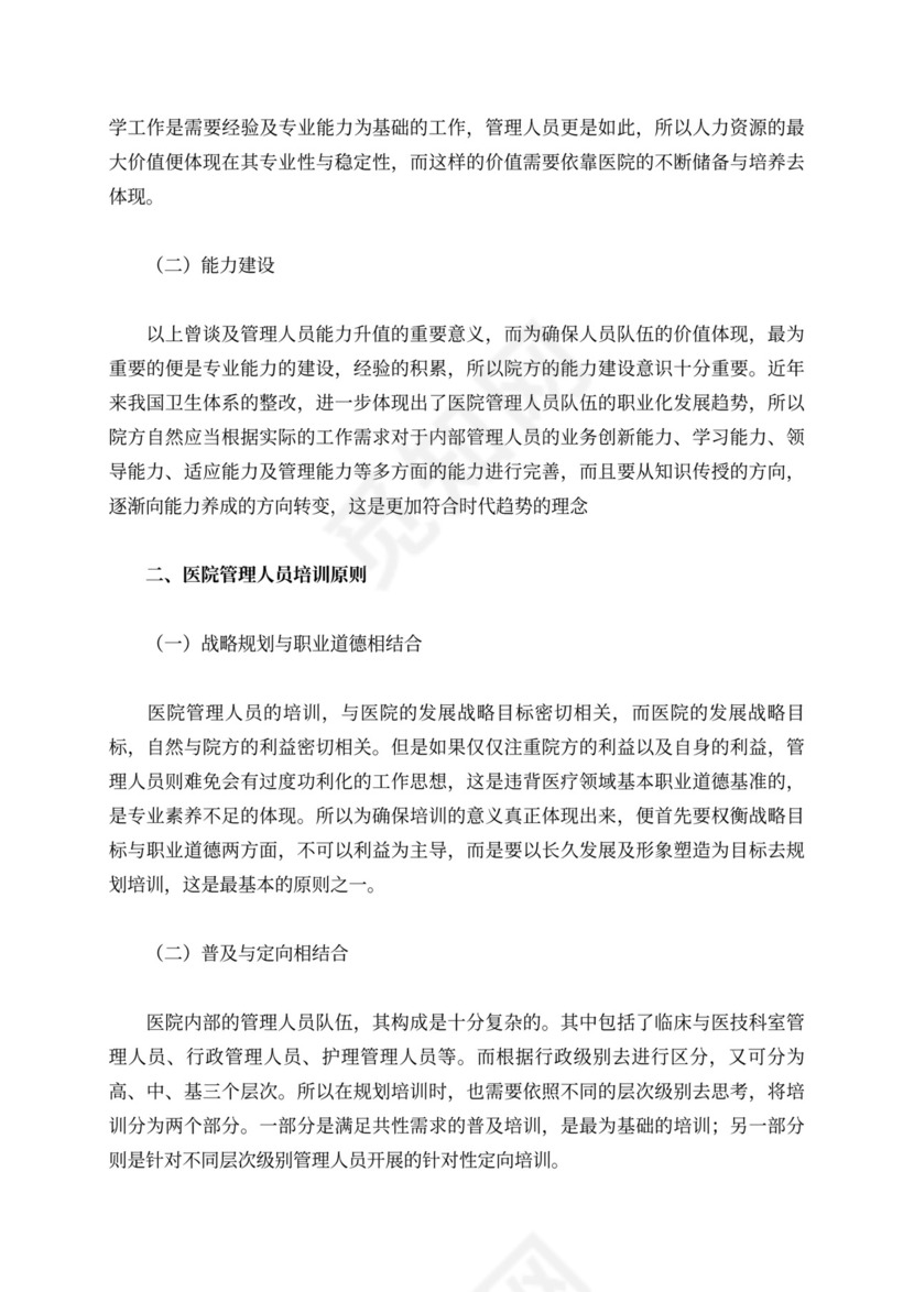 开展医院管理人员培训的路径