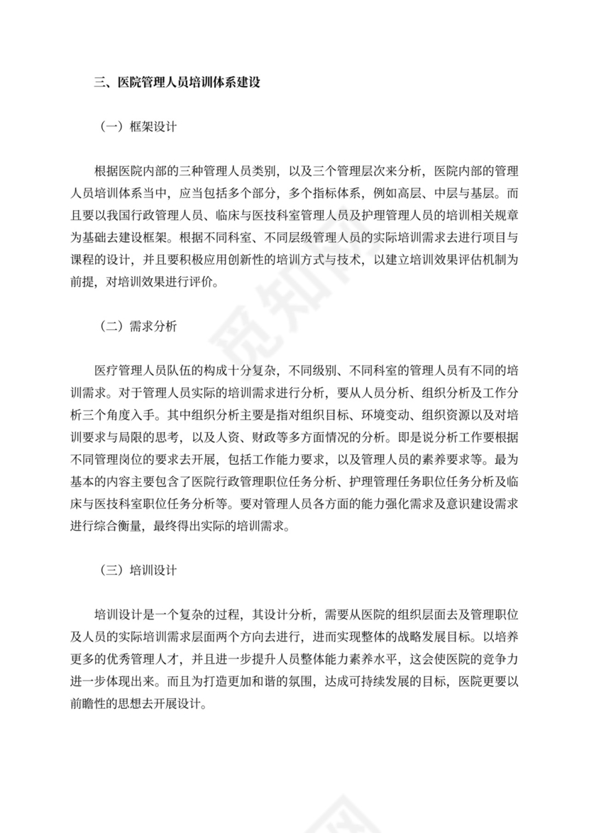 开展医院管理人员培训的路径