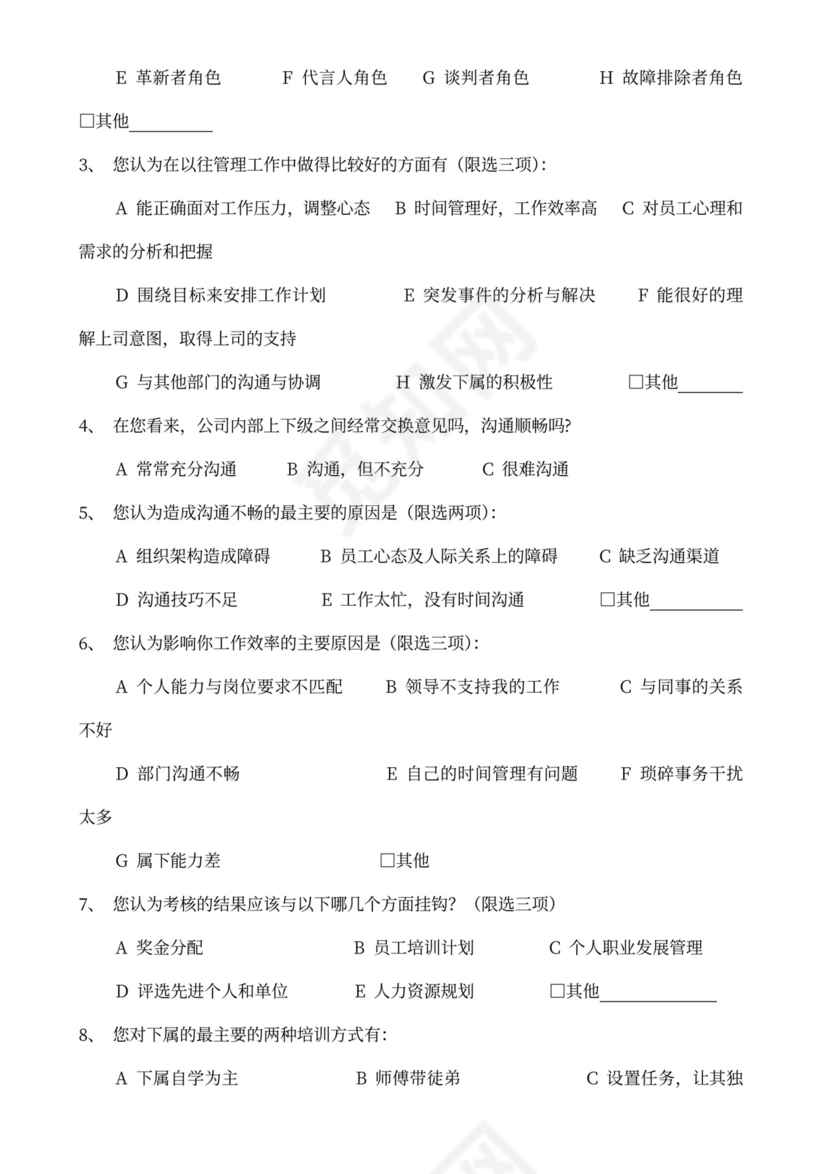 中层管理人员培训需求调查问卷