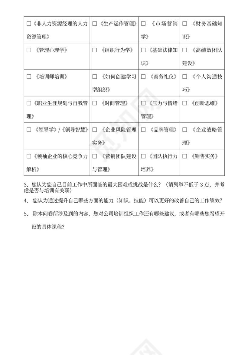 中层管理人员培训需求调查问卷